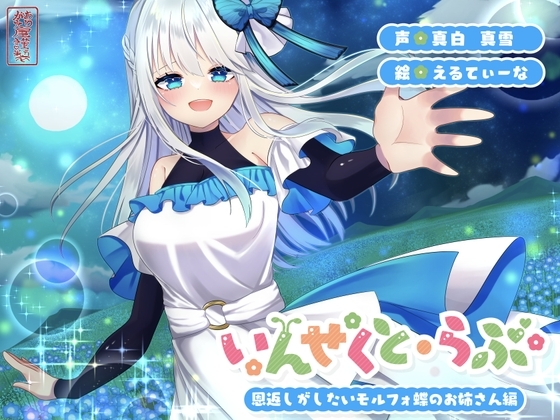 【昆虫擬人化/第2弾】いんせくと・らぶ -恩返しがしたいモルフォ蝶のお姉さん編-【甘々/恩返しエッチ】