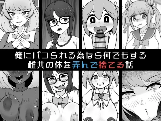 俺にパコられる為なら何でもする雌共の体を弄んで捨てる話