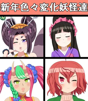 新年色々変化妖怪達