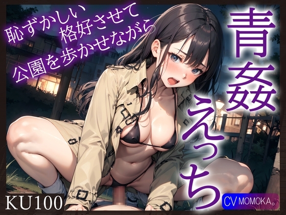 【即抜きKU100】恥ずかしい格好させて公園を歩かせながら青姦えっち
