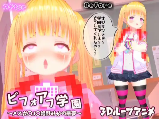 【3Dループアニメ】ビフォアフ学園~メスガ〇J〇姫野みかの悪夢~