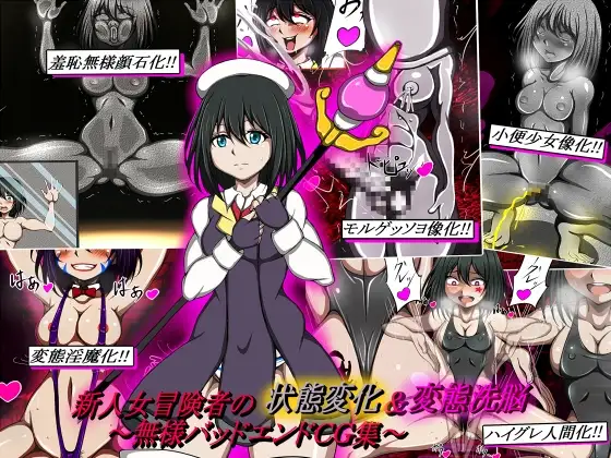 新人女冒険者の状態変化&変態洗脳～無様バッドエンドCG集～