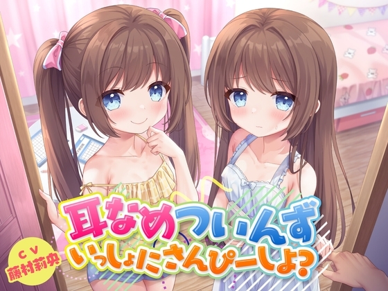 耳なめついんず いっしょにさんぴーしよ?<KU100>