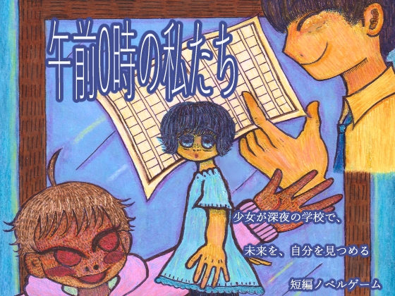 午前0時の私たち