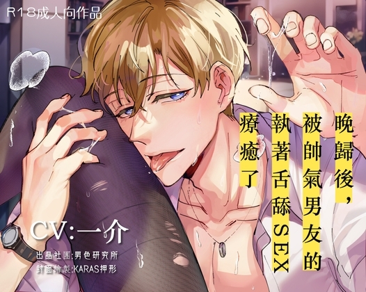 【KU100】給加班的你:晚歸後,被帥氣男友執著舌舔SEX療癒了