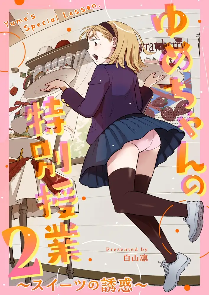 【繁体中文版】ゆめちゃんの特別授業2 ～スイーツの誘惑～