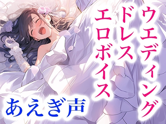 なりきり花嫁！ドレス快楽ボイス～シルクに溶けて、女の子として果てる夜～
