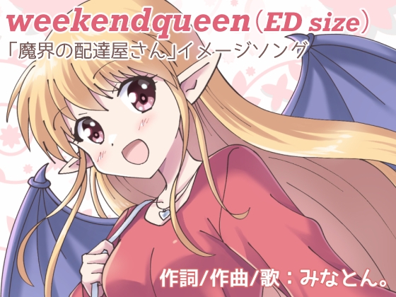 weekend queen(ED size)【魔界の配達屋さん】イメージソング