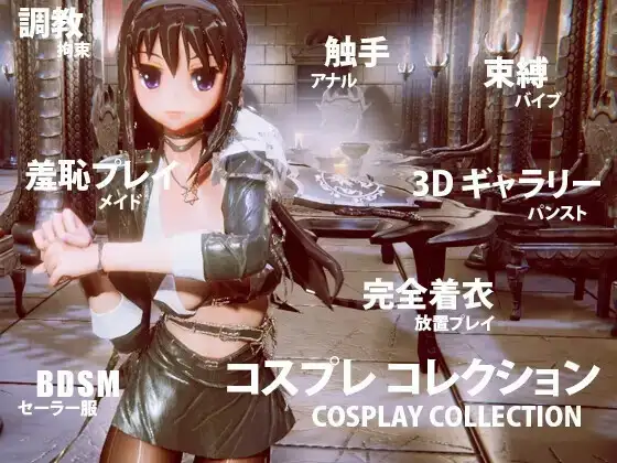 【Android版】コスプレ コレクション