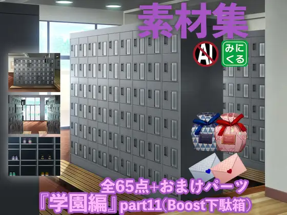みにくる背景CG素材集『学園編』part11(Boost下駄箱)