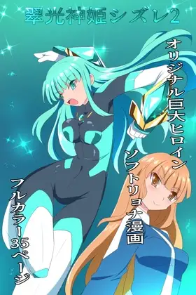 翠光神姫シズレ2