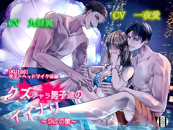 クズチャラ男子達のイイナリ～SNSの闇～