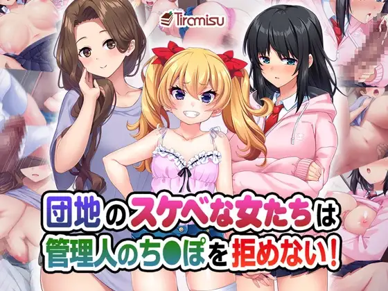 団地のスケベな女たちは管理人のち◯ぽを拒めない!