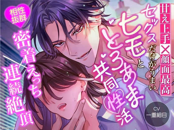 【甘え上手×顔面最高】セックスだけがうまいヒモととろあま共同性活【相性抜群密着えっち×連続絶頂】