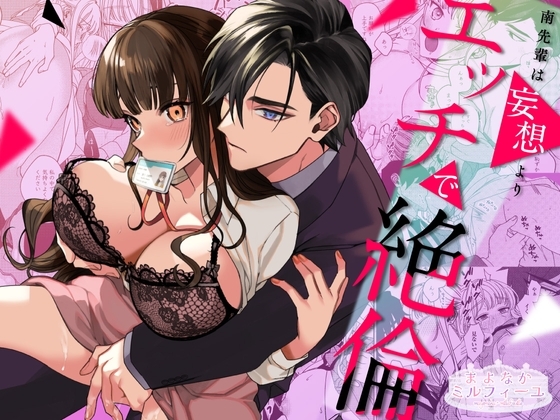 南先輩は妄想よりエッチで絶倫【R18版特典動画付き】
