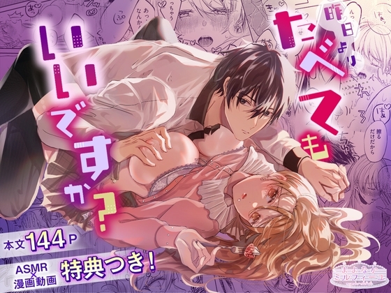 昨日よりたべてもいいですか?【R18版特典動画付き】