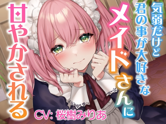 【ASMR】気弱だけど君の事が大好きなメイドさんに甘やかされる【CV:桜樹みりあ】