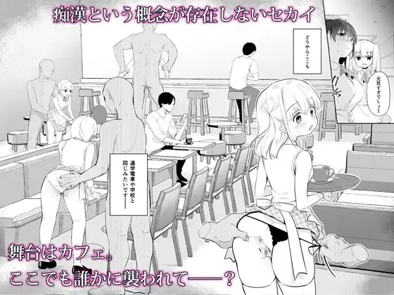 痴漢の存在しない素晴らしいセカイ -カフェ編- サンプル画像 2
