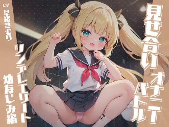 見せ合いオナニーバトル~ツンデレエリート幼なじみ編~