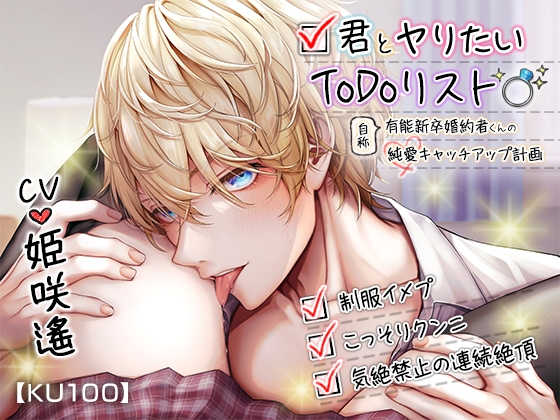 ☑君とヤりたいToDoリスト~有能新卒婚約者くんの純愛キャッチアップ計画~