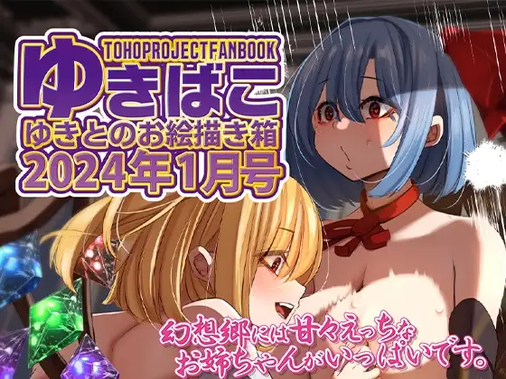 あまあまえっちな幻想郷～ゆきばこ～2024年1月号～