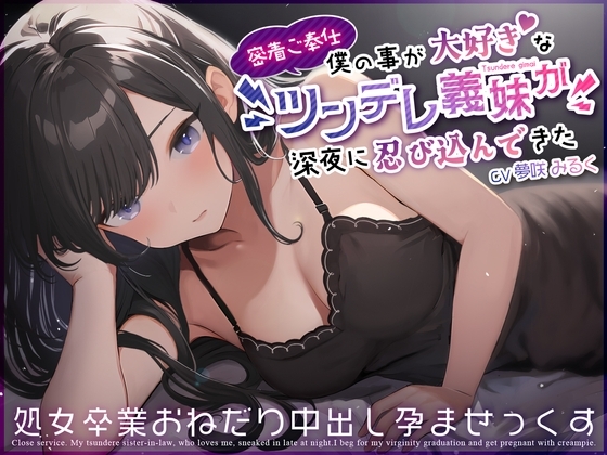 【密着ご奉仕】僕の事が大好きなツンデレ義妹が深夜に忍び込んできた~処女卒業おねだり中出し孕ませっくす~