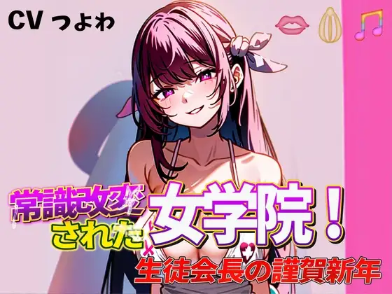 常識改変された女学院!奴○生徒会長の謹賀新年