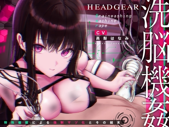 【特別付録「M性能耐久テスト」付き!】洗脳機姦ヘッドギア~特殊催眠による強制マゾ化とその結末~【オーダーメイド催眠】