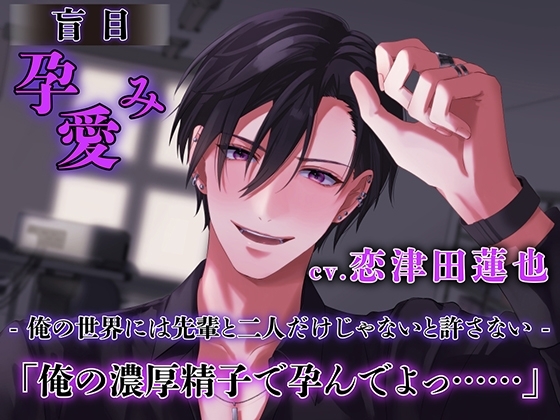 盲目孕み愛【ダミヘ:KU100】(出演:恋津田蓮也)