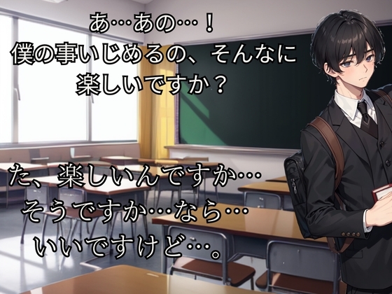 陰キャ男子にちょっかいをかけて楽しむあなた
