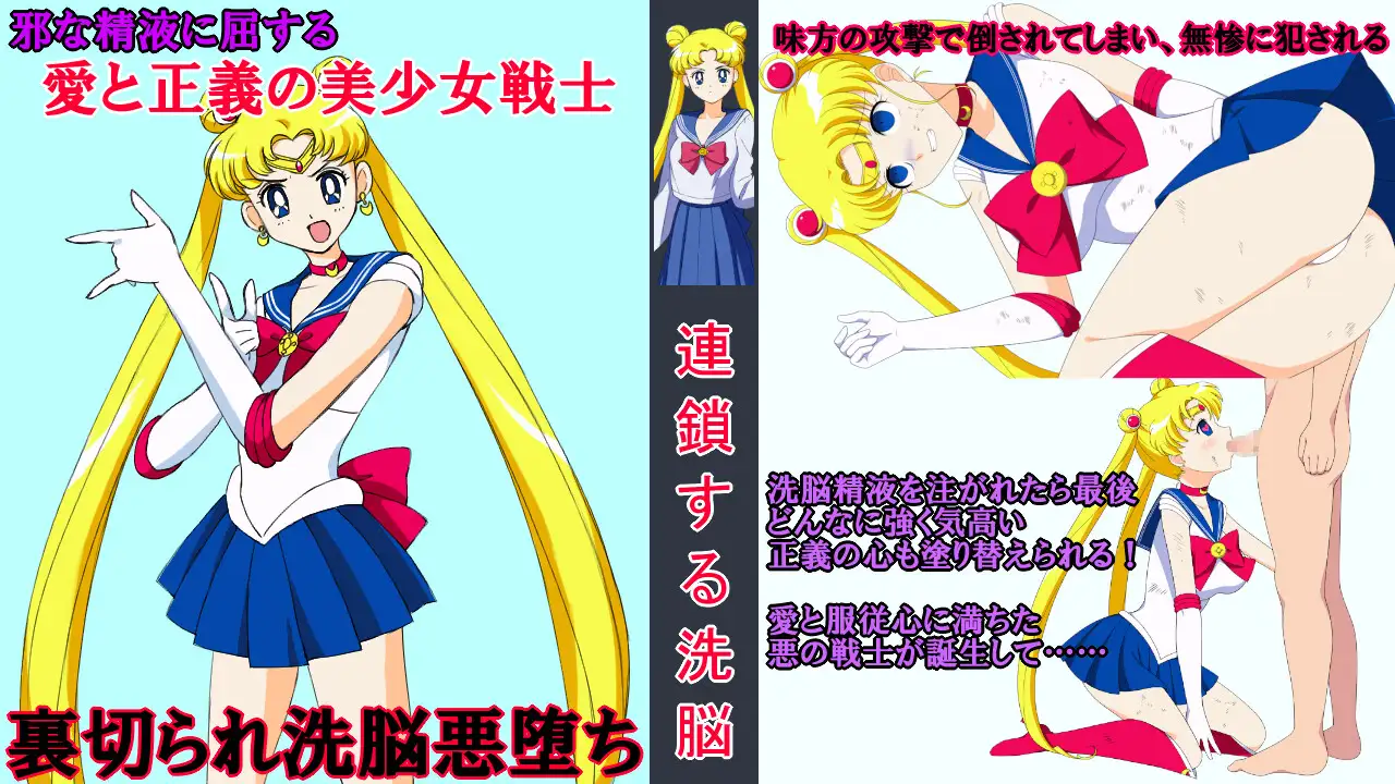 ザーメン・マインドコントロール～精子で洗脳される戦士たち～ 美少女戦士セーラームーン エロ画像3