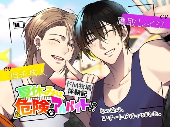 夏休みは、危険なアルバイト!?~ドM牧場体験記~その後は、Wデートが待ってました。