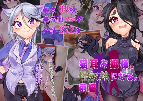 猫耳お嬢さま。性奴○になる。前編らい快楽RJ01148029