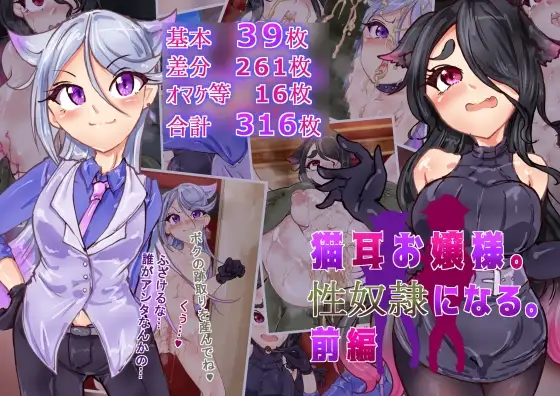 猫耳お嬢さま。性奴○になる。前編