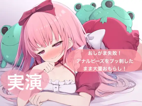 ★実演★おしがま失敗!アナルビーズをブッ刺したまま大量おもらし【はらぺこちゃん】