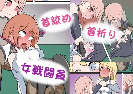 女戦闘員がひどい目にあうお話その2