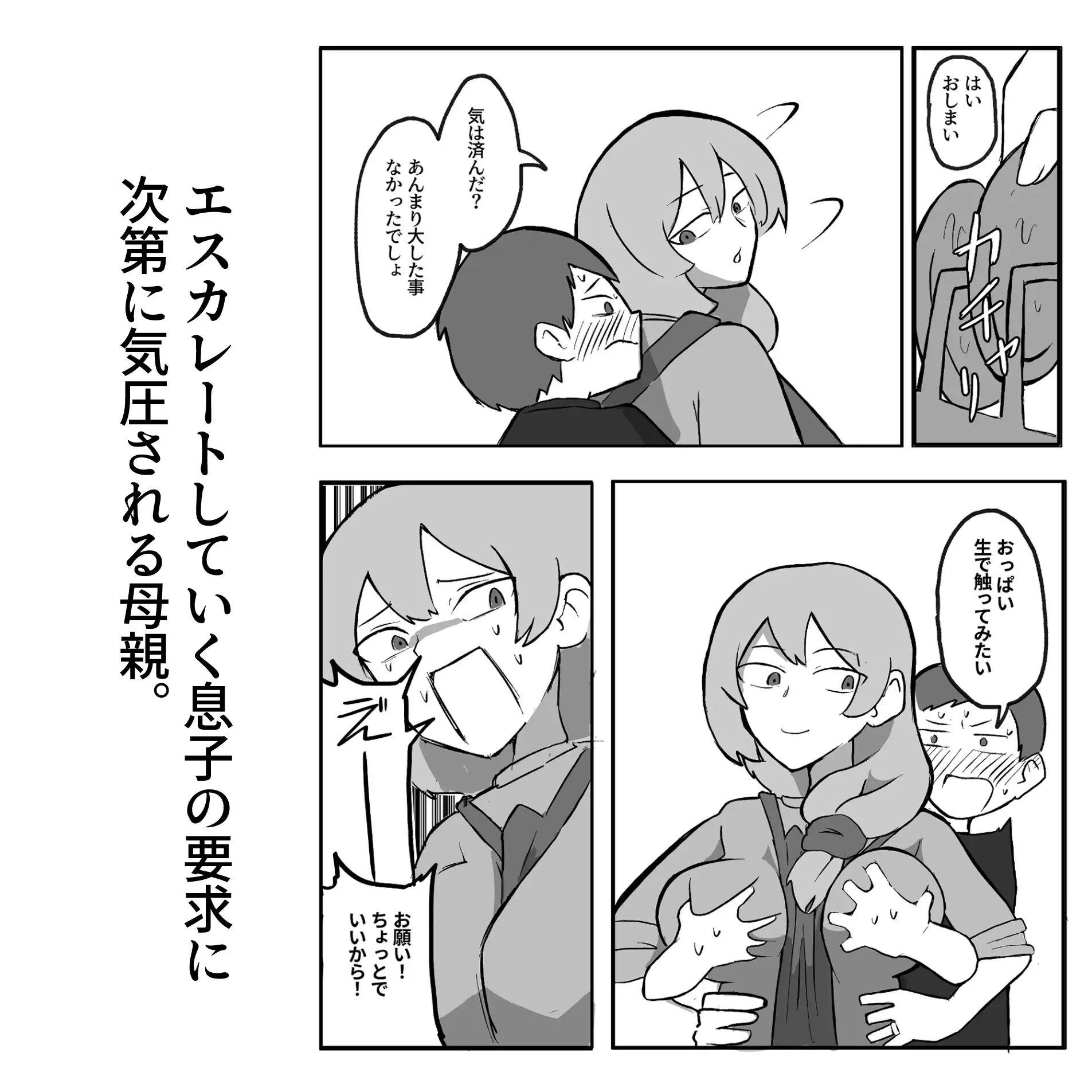 息子がおっぱいを触ってみたいと言うので おっと エロ漫画4