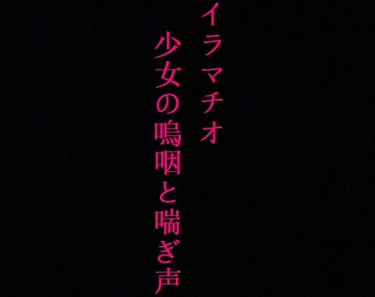【喉奥開発】家出少女をイラマチオで肉便器に調教してみた