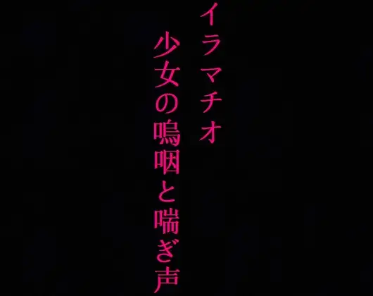【喉奥開発】家出少女をイラマチオで肉便器に調教してみた