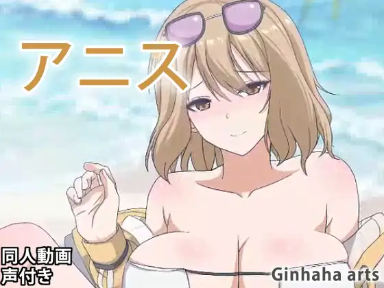 アニス – 同人動画 (ぎんハハ)2023年