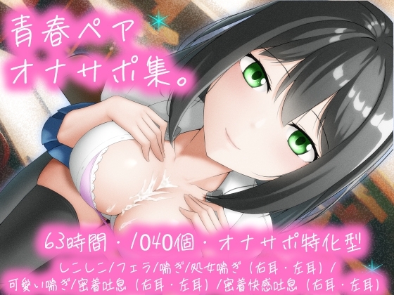 【63時間/1040個/オナサポ特化型】青春ペア オナサポ集。しこしこ/フェラ/喘ぎ/処女喘ぎ(右耳左耳)/可愛い喘ぎ/密着吐息(右耳左耳)/密着快感吐息(右耳左耳)