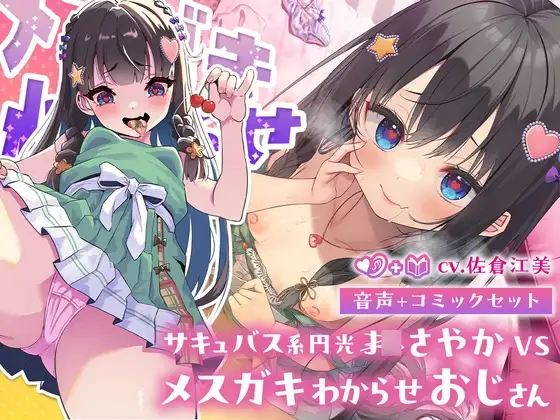 サキュバス系円光J○さやか VS メ○ガキわからせおじさん【マンガ+ASMRセット】