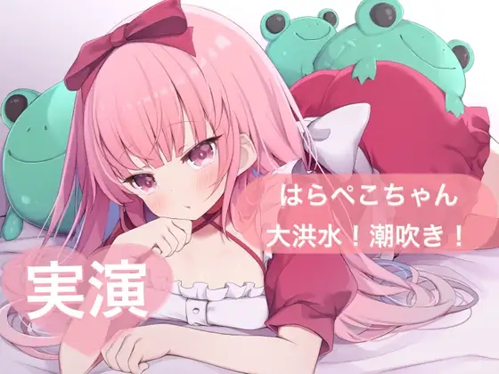 ★実演★はらぺこちゃん大洪水!潮吹き!【はらぺこちゃん】