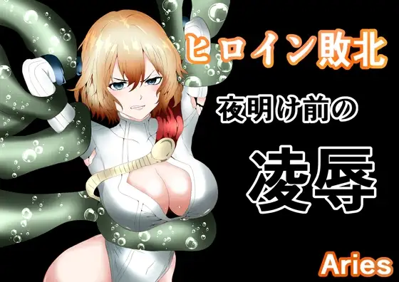 ヒロイン敗北 -夜明け前の凌○-