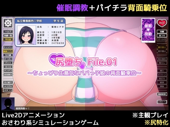 尻堕ち File.01 ~ちょっぴり生意気なパパっ子娘の背面騎乗位~