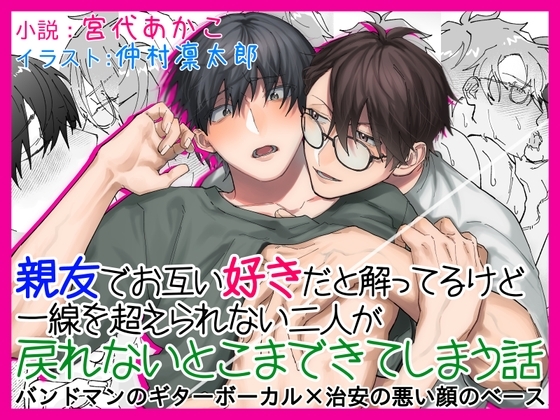 親友でお互い好きだと解ってるけど一線を超えられない二人が戻れないとこまできてしまう話 バンドマンのギターボーカル×治安の悪い顔のベース