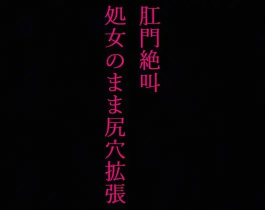 【JKアナル】肛門絶叫! 処女なのに尻穴を掘られてしまった制服美少女