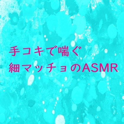 手コキされて情けない声で喘ぐ細マッチョの男のASMR