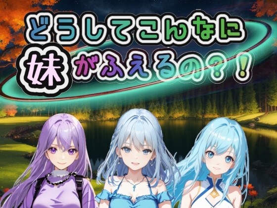 どうしてこんなに妹がふえるの?!