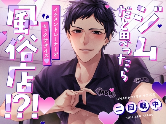 【顔面騎乗位スクワット】ジムだと思ったら風俗店!?!〜イケメントレーナーとセックササイズ〜